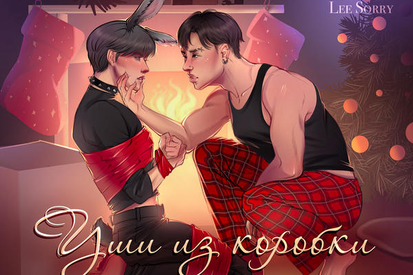 Уши из коробки