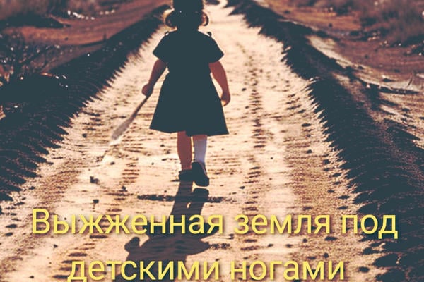Выжженная земля под детскими ногами