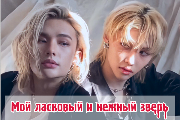 Мой ласковый и нежный зверь