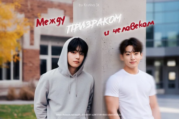 Между призраком и человеком