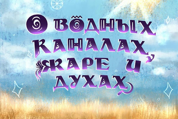 О водных каналах, жаре и духах