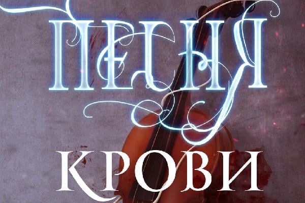 Песня крови