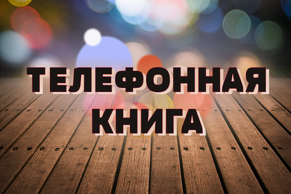 Телефонная книга