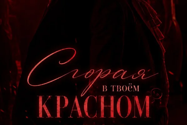 Сгорая в твоём красном