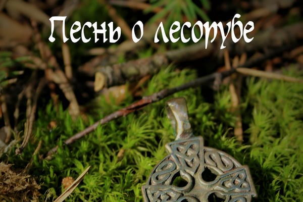 Песнь о лесорубе