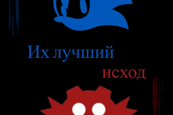 Их лучший исход
