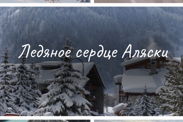 Ледяное сердце Аляски