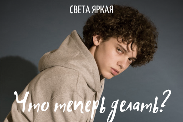 Что теперь делать?