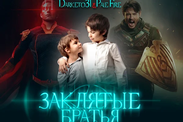 Заклятые братья