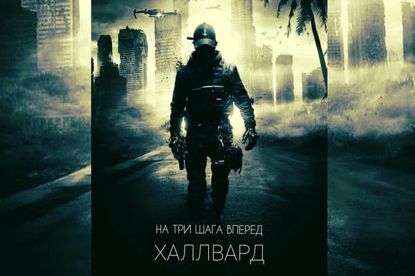 На три шага вперед. Халлвард
