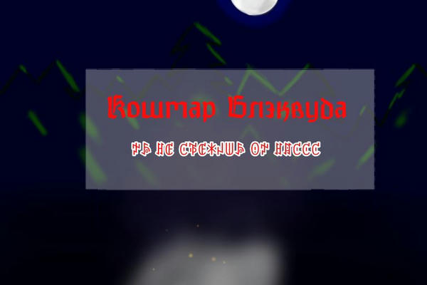 Кошмар Блэквуда