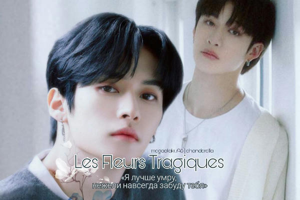 Les Fleurs Tragiques
