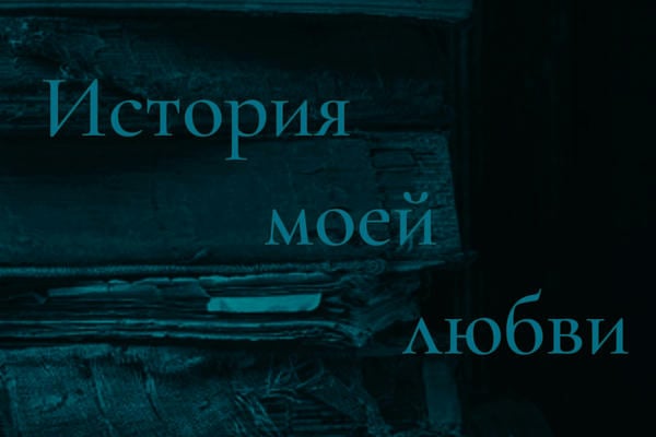 «История моей любви»