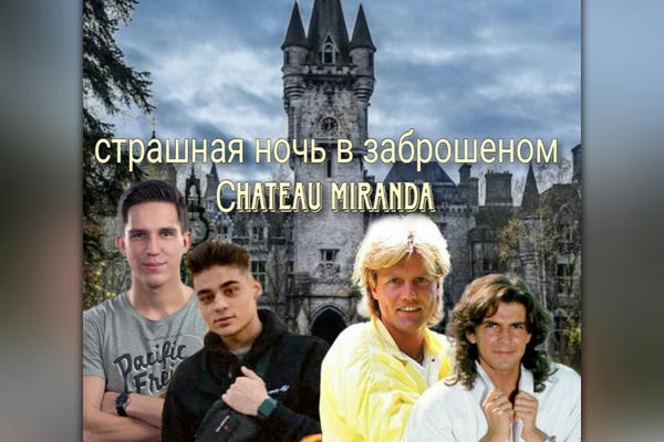 страшная ночь в заброшеном Сhateau Miranda