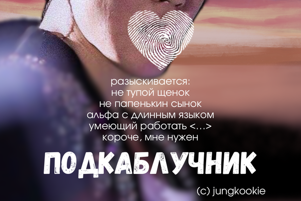 Подкаблучник
