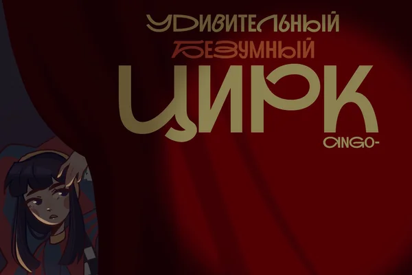 Удивительный безумный цирк