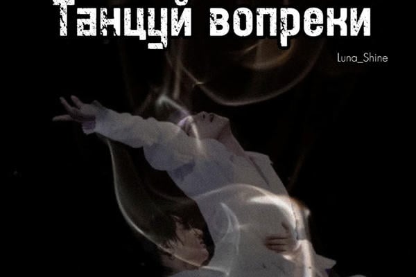 Танцуй вопреки