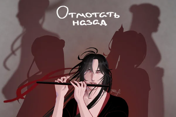 Отмотать назад