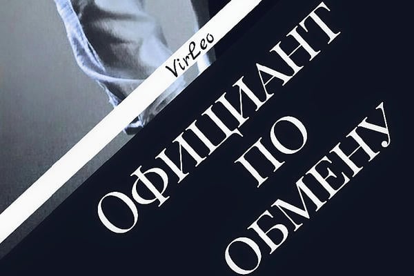 Официант по обмену