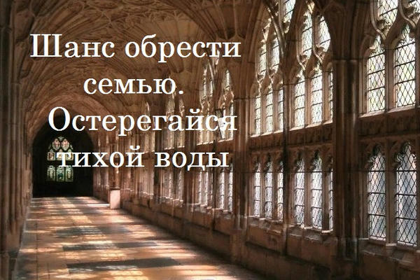 Шанс обрести семью. Остерегайся тихой воды