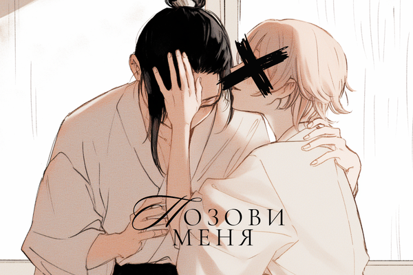 Позови меня