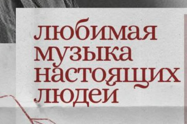 Любимая музыка настоящих людей