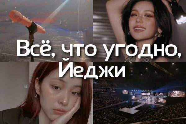 Всë, что угодно, Йеджи