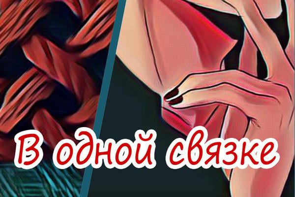 В одной связке
