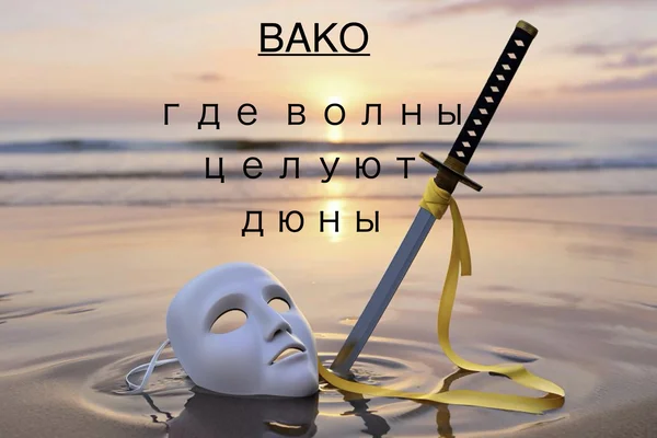Вако: Где волны целуют дюны