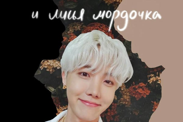 Львиные кисточки и лисья мордочка