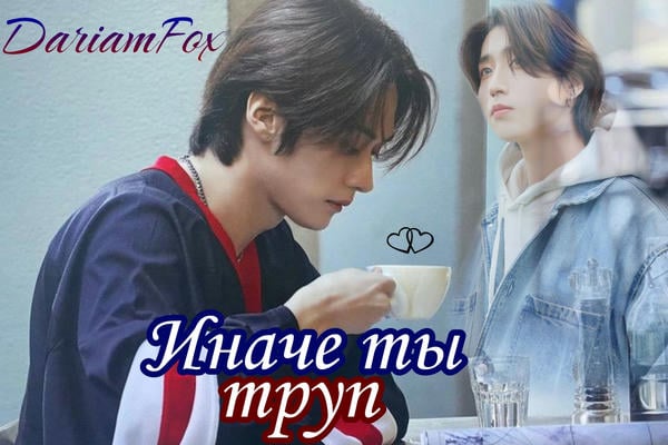 Иначе ты труп