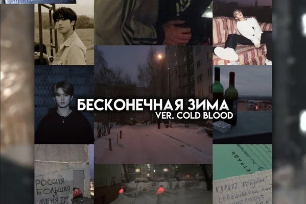 бесконечная зима (ver. cold blood)