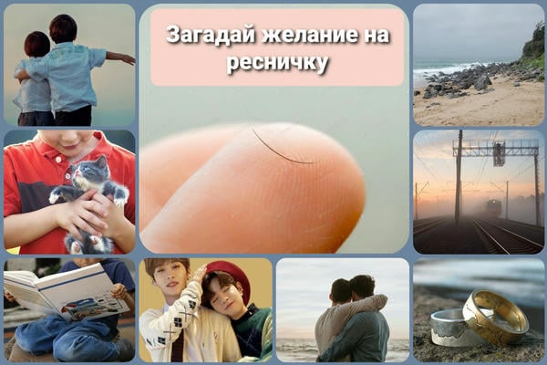 Загадай желание на ресничку
