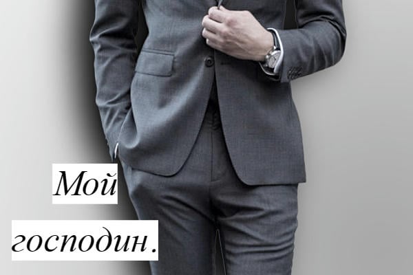 Мой господин.