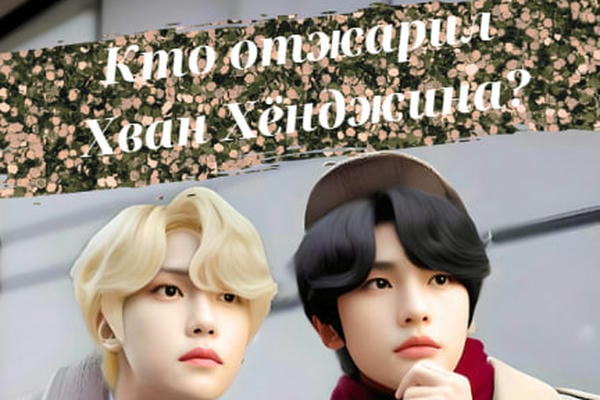 Кто отжарил Хван Хёнджина?