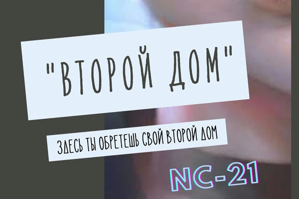 "Второй дом"