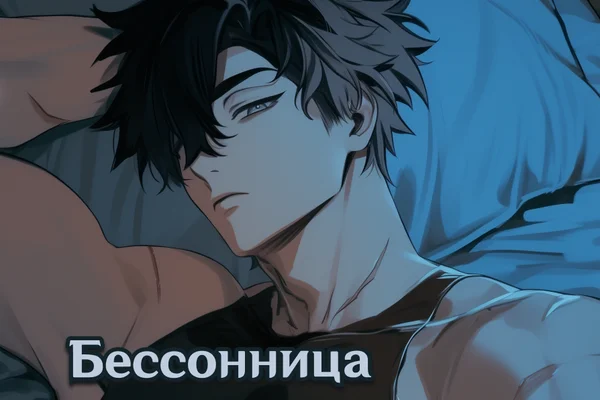 Бессонница