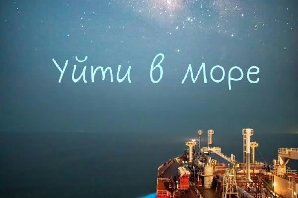 Уйти в море