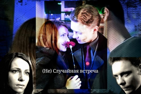 (Не) Случайная встреча