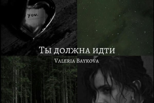 Ты должна идти