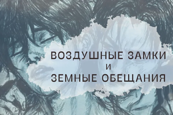 Воздушные замки и земные обещания