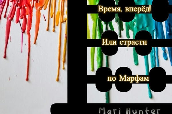 Время, вперёд! Или страсти по Марфам