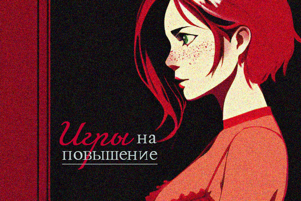 Игры на повышение ставок