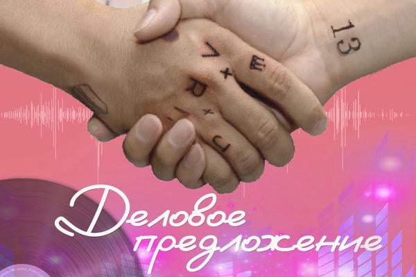 Деловое предложение