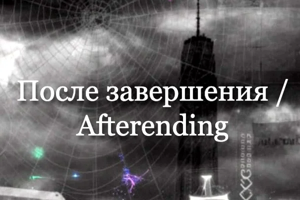После завершения / Afterending