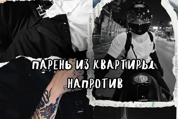Парень из квартиры напротив