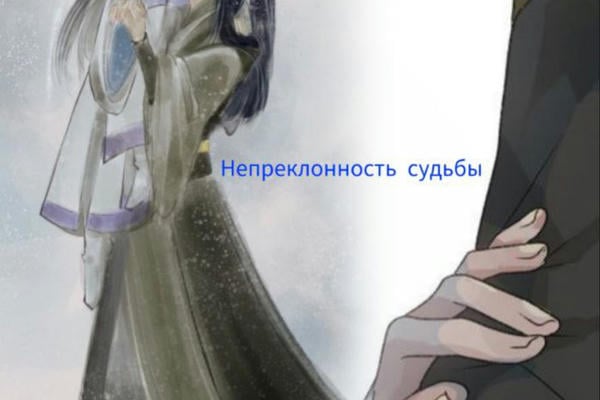 Непреклонность судьбы