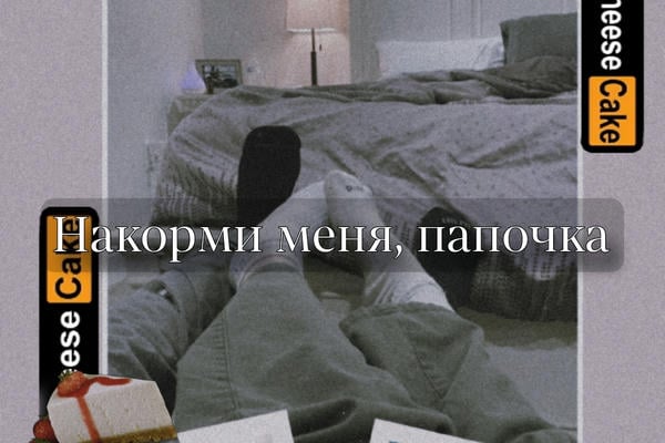 Накорми меня, папочка