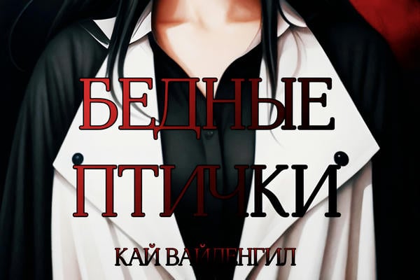 Бедные птички