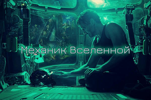 Механик Вселенной 